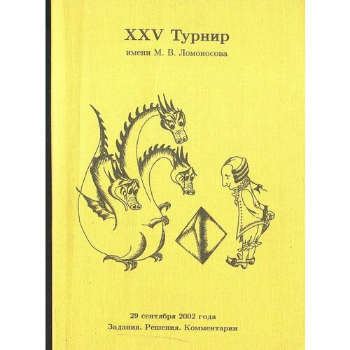 XXV турнир имени М. В. Ломоносова