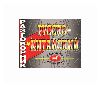 Русско-китайский разговорник