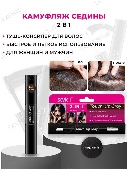 Sevich (Севич) Touch-Up Gray Гель-камуфляж для седых волос, маскировка седины, цвет черный, 7 мл