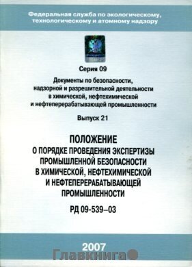 РД 09-539-03. Положение о порядке проведения экспертизы промышленной безопасности в химической, нефтехимической и нефтеперерабатывающей промышленности.