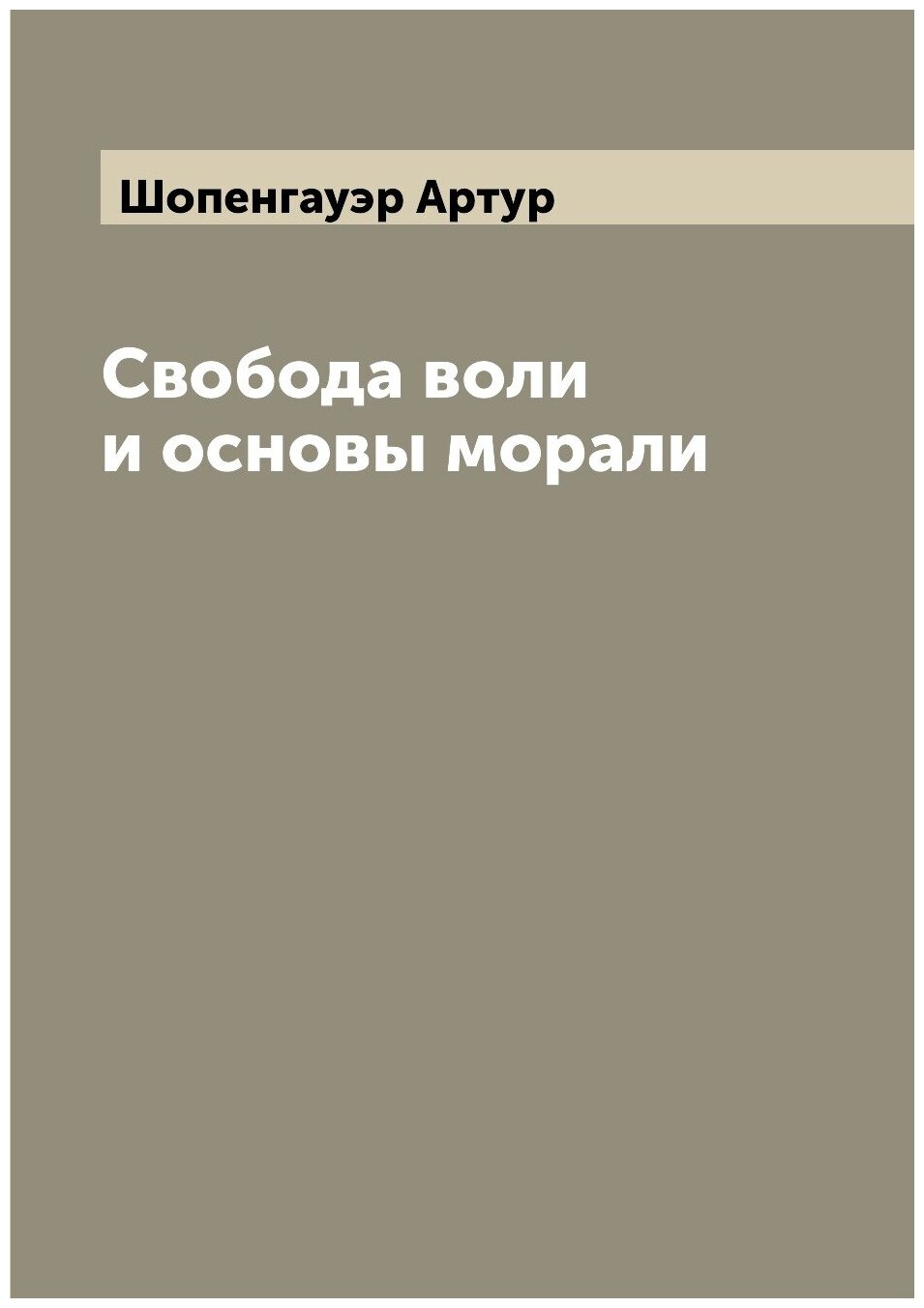 Свобода воли и основы морали