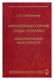 Мультипроцессорные среды суперЭВМ. Масштабирование эффективности - фото №1