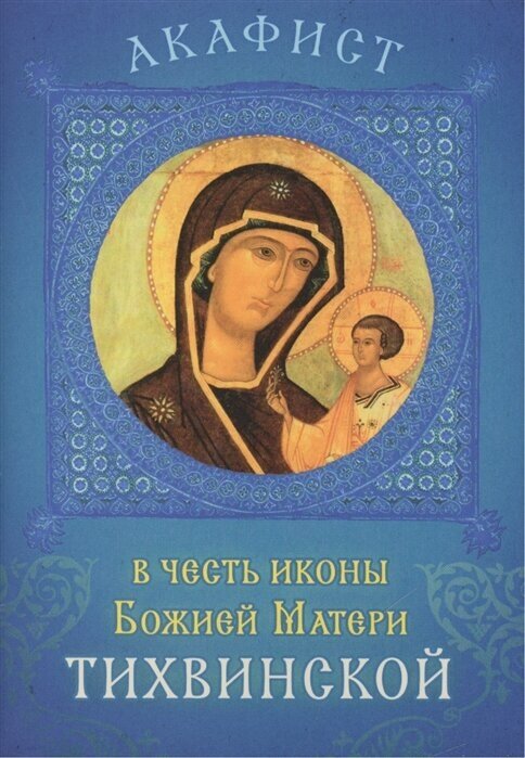 Акафист в честь иконы Божией Матери Тихвинской. Празднование 26 июня / 9 июля - фото №1