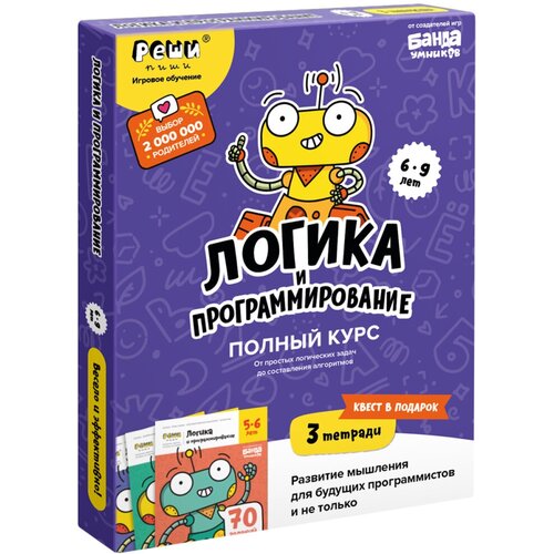 Пархоменко Сергей Валерьевич "Набор тетрадей. Реши-Пиши Логика и программирование. Полный курс" офсетная