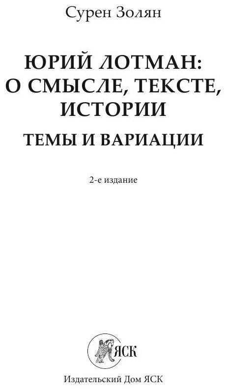 Юрий Лотман: О смысле, тексте, истории. Темы и вариации - фото №3