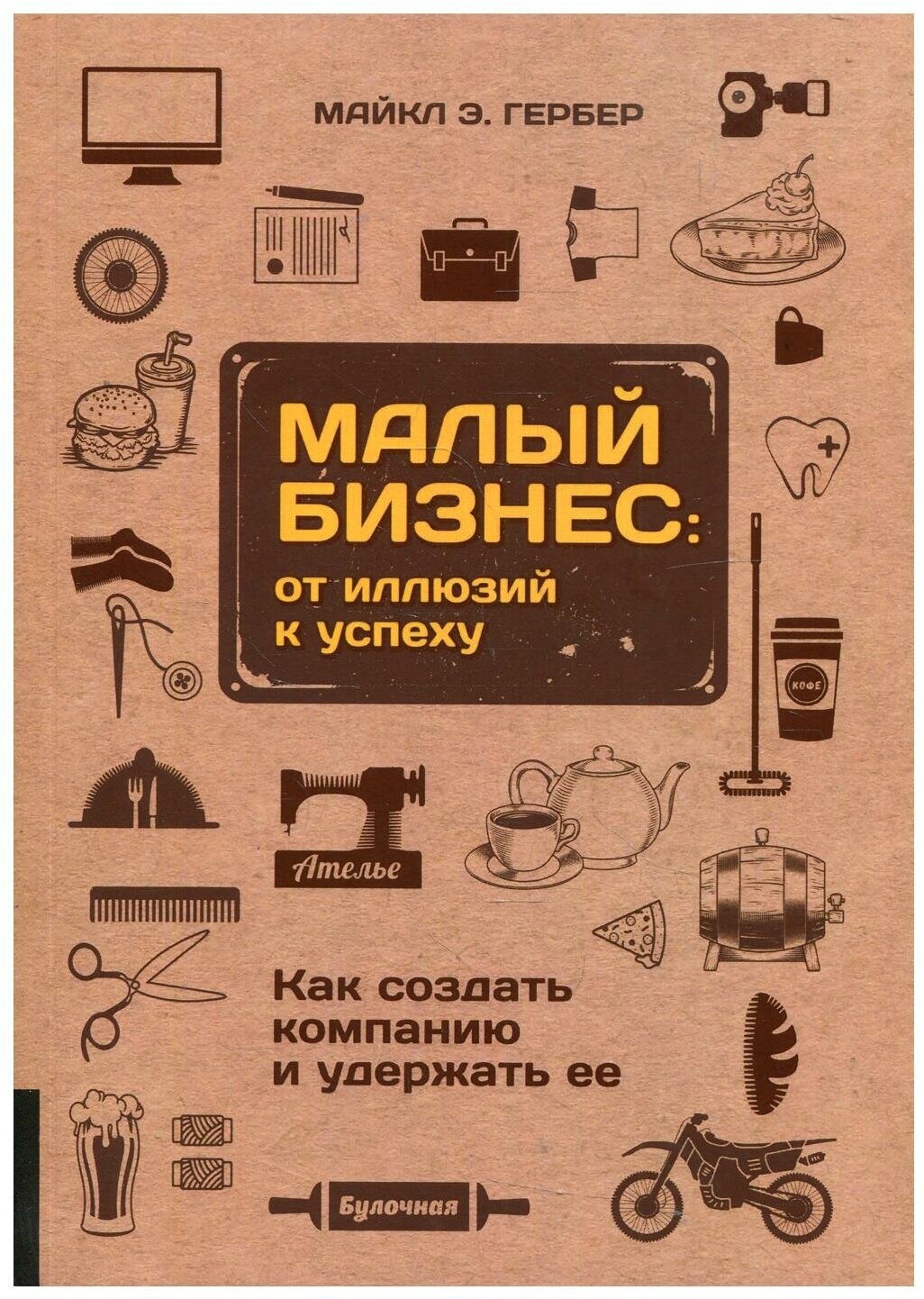 Малый бизнес: от иллюзий к успеху. Как создать компанию и удержать ее - фото №9