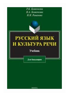 Русский язык и культура речи. Учебник - фото №1
