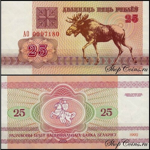 Беларусь 25 рублей 1992 (UNC Pick 6) беларусь 50 рублей 1992 unc pick 7