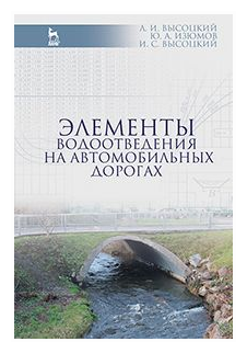 Высоцкий Л.И. "Элементы водоотведения на автомобильных дорогах. Учебное пособие"