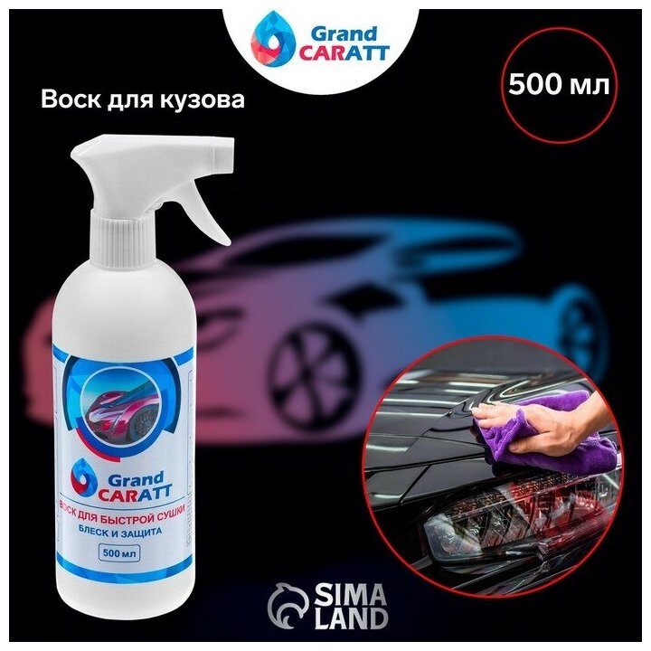 Grand Caratt Воск для кузова Grand Caratt полироль быстрая сушка 500 мл триггер