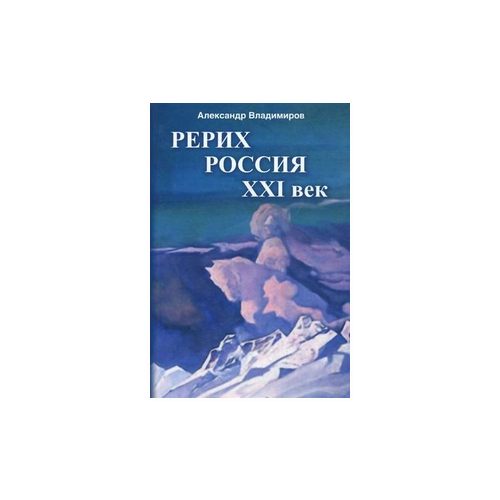 Владимиров Александр "Рерих - Россия - XXI век"