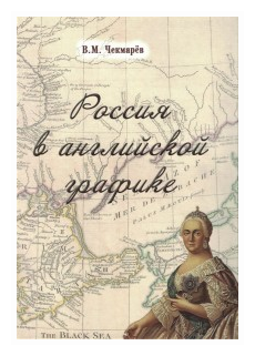 Россия в английской графике. В царствование Екатерины II и Павла I (1762-1801 гг.) - фото №1