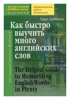 Литвинов П. П. Как быстро выучить много английских слов. Для совершенствующихся. Ступени к успеху