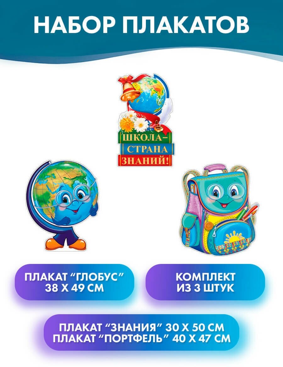 Набор плакатов "Школа-страна знаний!", 3 плаката А3, бумажные украшения на 1 сентября, день знаний