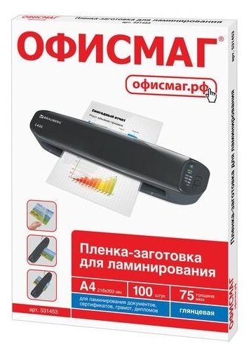 Пленки-заготовки для ламинирования А4, комплект 100 шт, 75 мкм, офисмаг, 531453