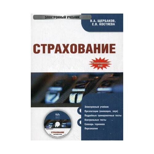 Страхование. Электронный учебник. Гриф УМО МО РФ тарасова ю страхование учебник и практикум