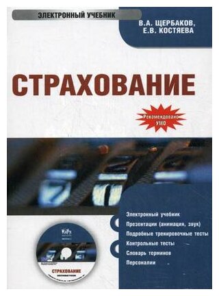 CD. Страхование. Электронный учебник