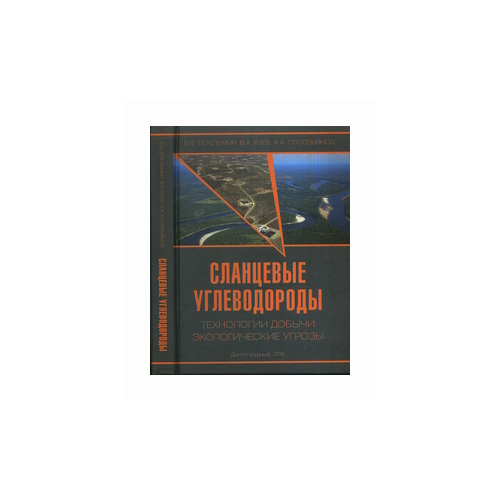 Тетельмин В.В. "Сланцевые углеводороды. Технологии добычи. Экологические угрозы" офсетная