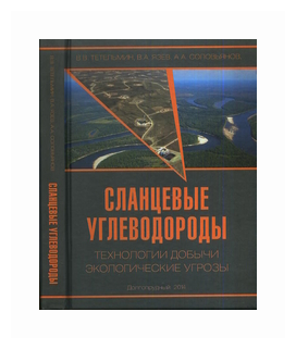 Сланцевые углеводороды. Технологии добычи. Экологические угрозы. Учебное пособие - фото №1