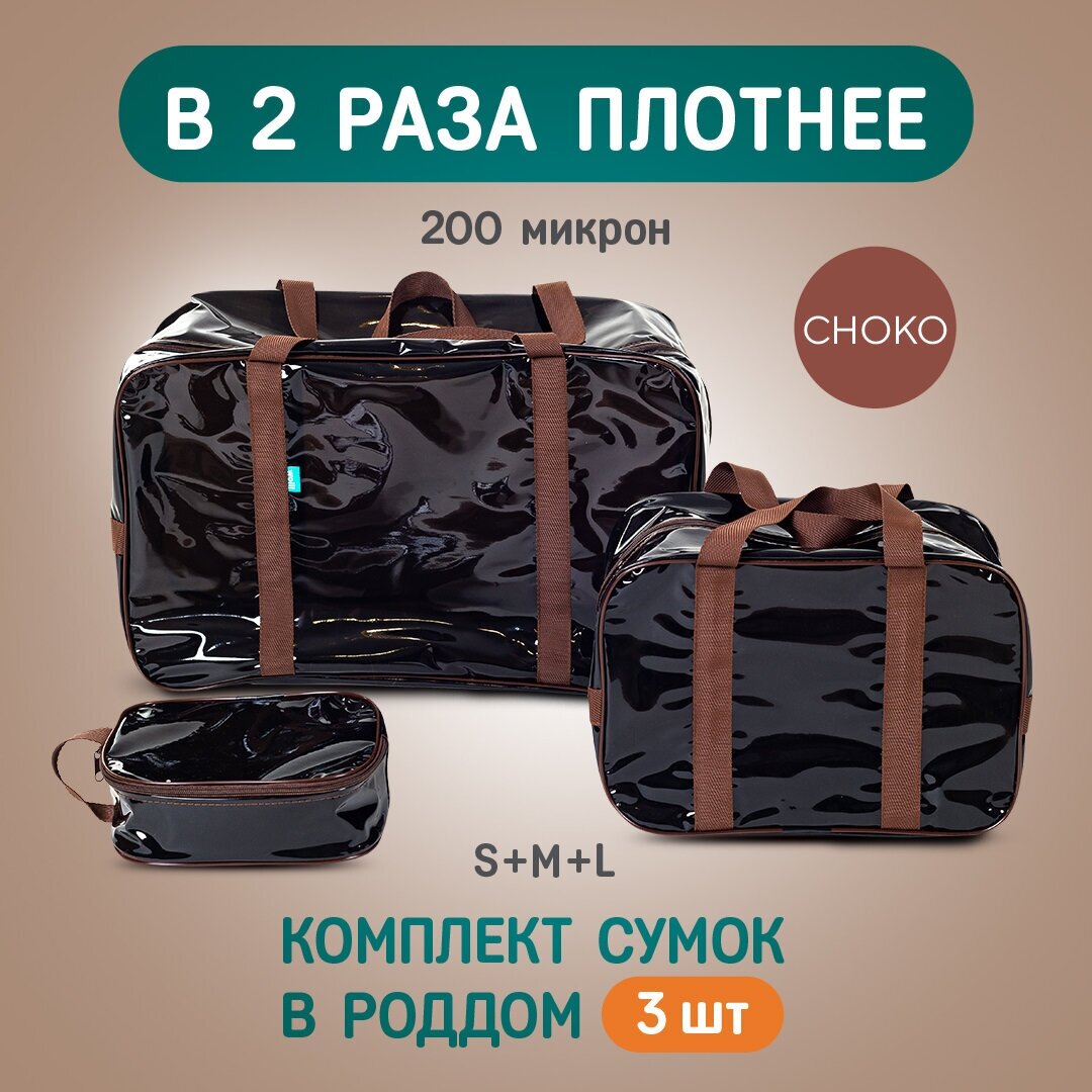 Сумка В роддом тонированная, особо прочная, Комплект 3 шт, Готовая, Для мамы и малыша, Для беременных, цвет Коричневый, Wolli