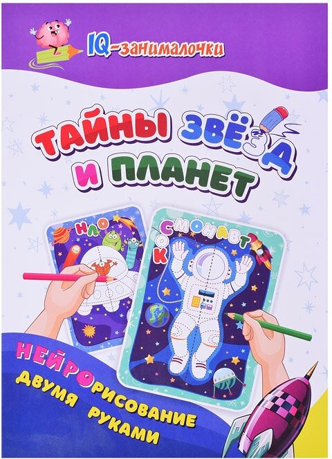 IQ-занималочки для ума и письма. Тайны звёзд и планет: нейрорисование двумя руками - фото №5