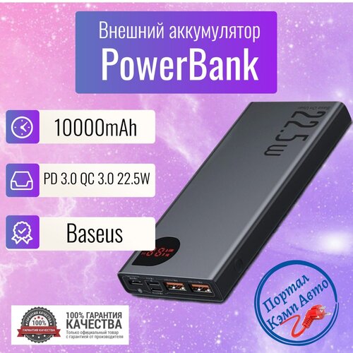 Power Bank внешний аккумулятор повербанк 10000 мАч 225W BASEUS 295000₽