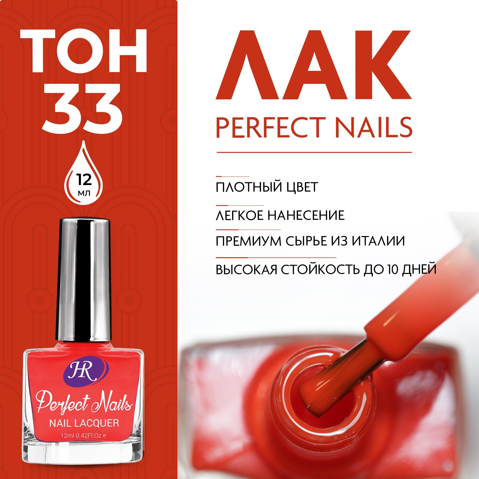 Holy Rose, Цветной лак для ногтей Perfect Nails, тон №33, 12 мл