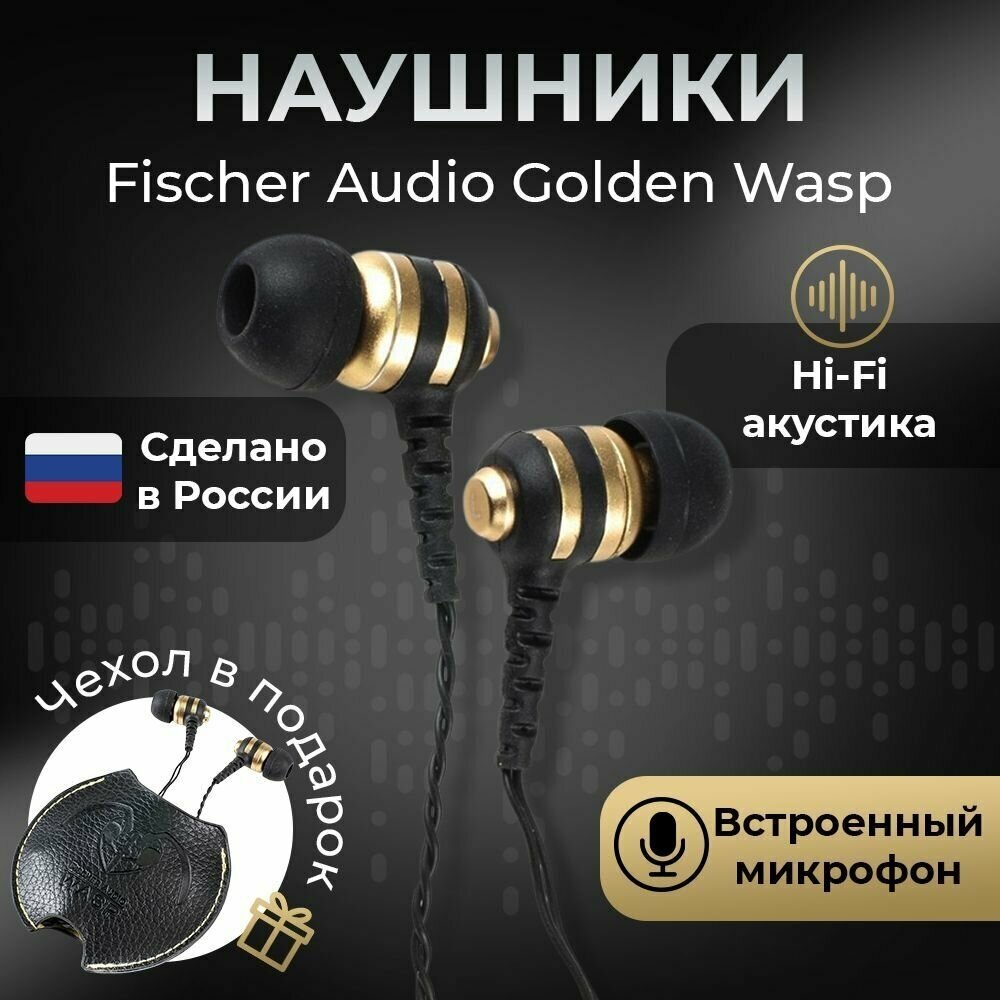 Наушники Fischer Audio Golden Wasp