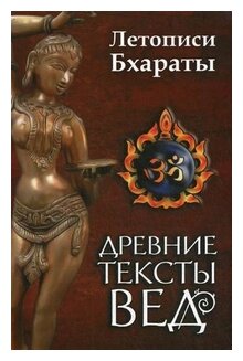 Древние тексты вед. Летописи Бхараты. Девибхагавата-Пурана. Книга 1 - фото №1