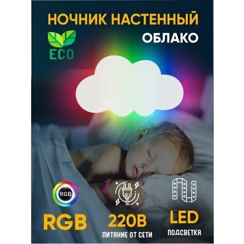 Светильник ночник RGB с пультом настенный облако деревянный светодиодный 45*25 см питание от сети, 1 шт