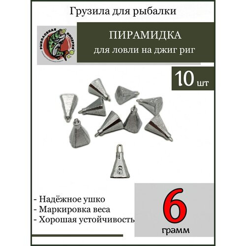 фото Груз пирамидка фокина на джиг риг дроп шот отводной поводок 6гр-10 штук рыболовная империя