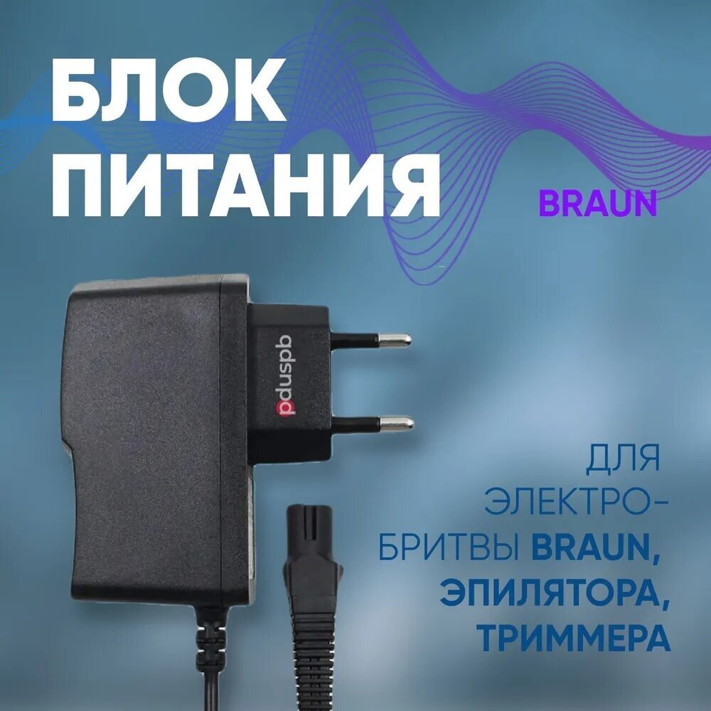 Зарядное устройство (блок питания) PT710 12V 400mА для электробритвы Braun, эпилятора, триммера, машинки для стрижки волос. Сетевой адаптер для Браун - фотография № 7