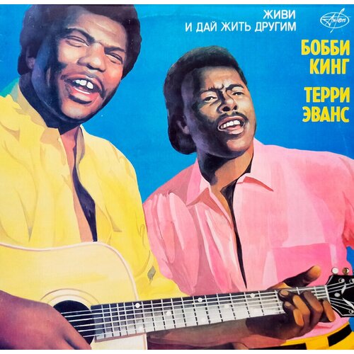 Бобби Кинг, Терри Эванс. Живи И Дай Жить Другим (СССР, 1991) LP