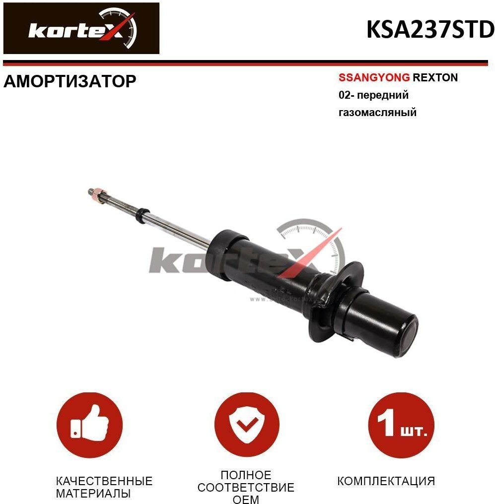 Амортизатор Kortex для Ssang Yong Rexton 02- пер. газ. OEM 30-H39-A; 313331; 341612; 4431008300; 4431008301; 4431009003; EX4431008300; EX4431008301; JG