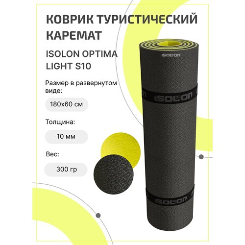 Коврик для туризма и отдыха Isolon Optima Light S10, 180х60см серый/лимонный