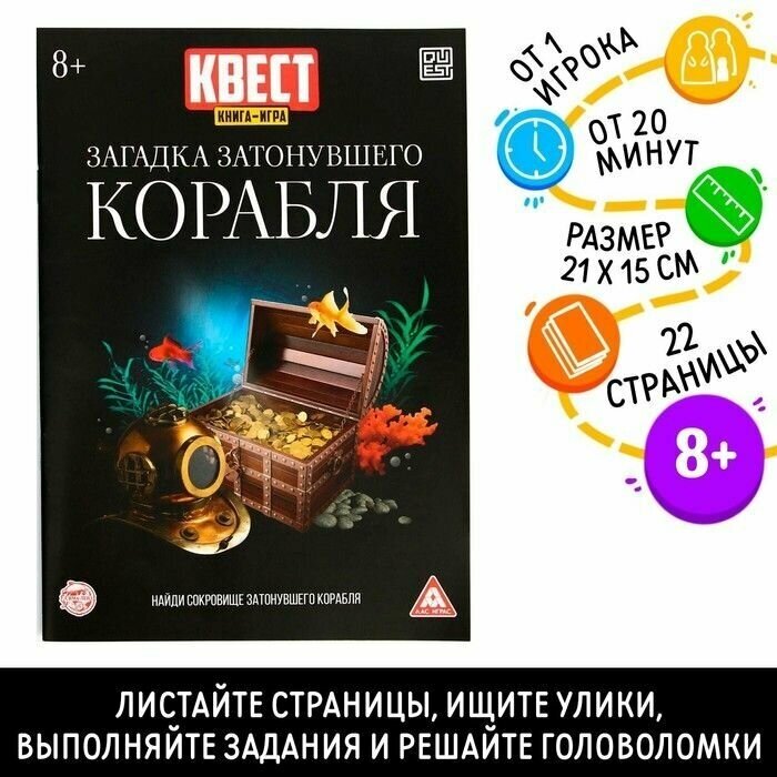 Книга-квест Загадка затонувшего корабля версия 2, 8+ 5 шт.