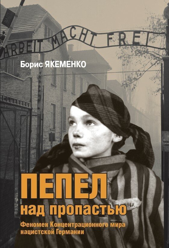 Пепел над пропастью (Якеменко Б. Г.) Война На Уничтожение_Третий Рейх Против России