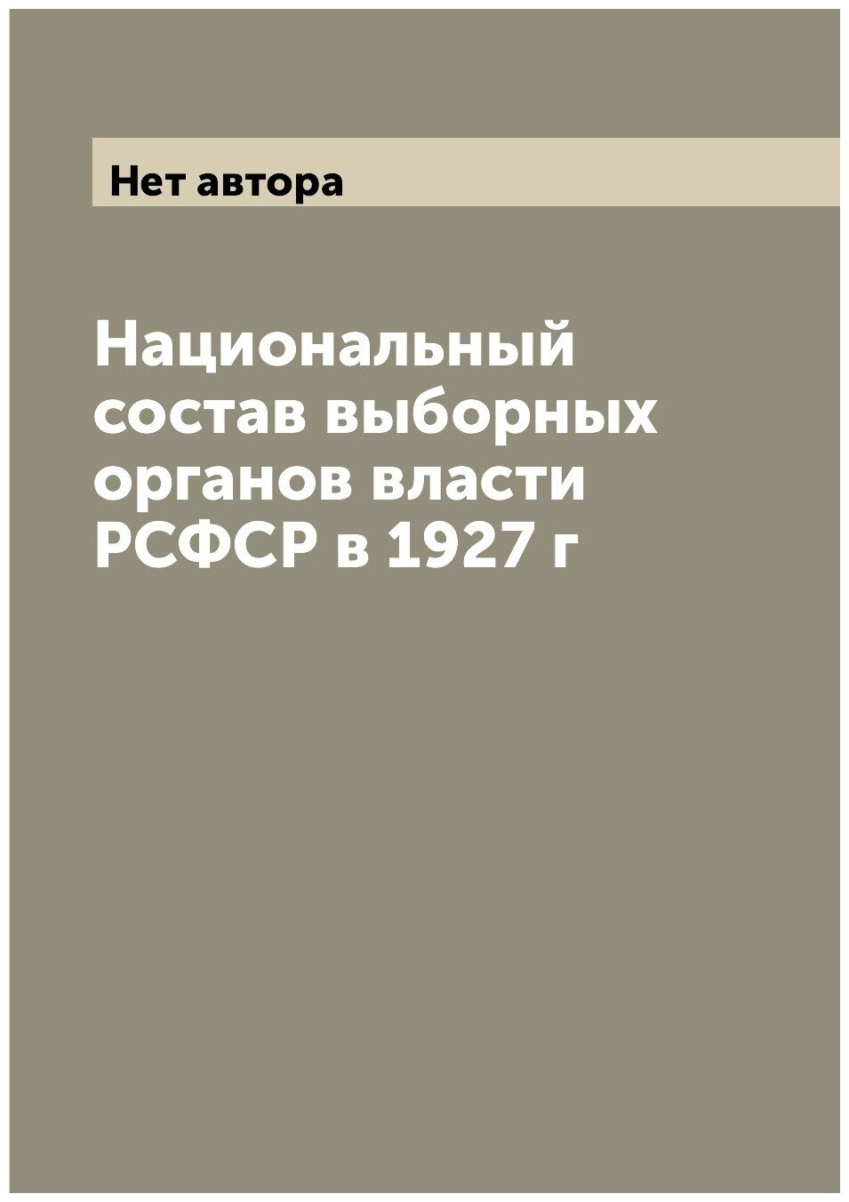 Национальный состав выборных органов власти РСФСР в 1927 г