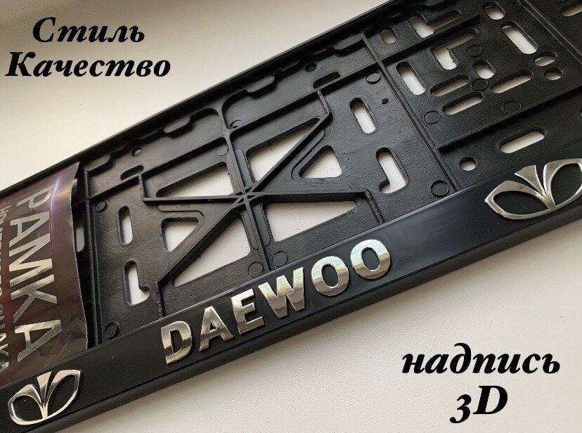 Рамка под номерной знак для автомобиля Дэу (DAEWOO) 1 шт. черная