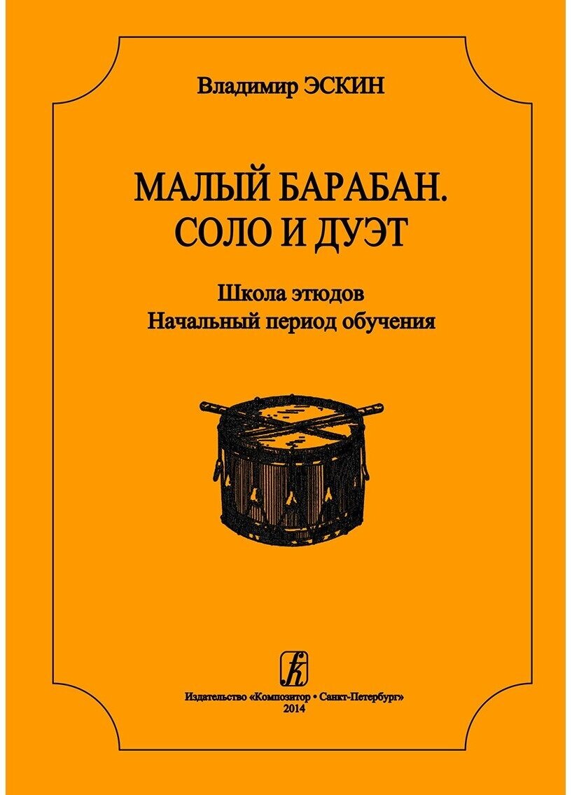 Малый барабан. Соло и дуэт. Школа этюдов для всех ступеней музыкального образования - фото №2