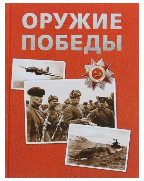 Оружие Победы (нов.) / Сборники изд-во: Росмэн авт: Бакурский В. А, Соломонов Б. В, Федосеев С. Л.