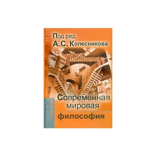 Колесников, Марков, Бурмистров "Современная мировая философия. Учебник для вузов"