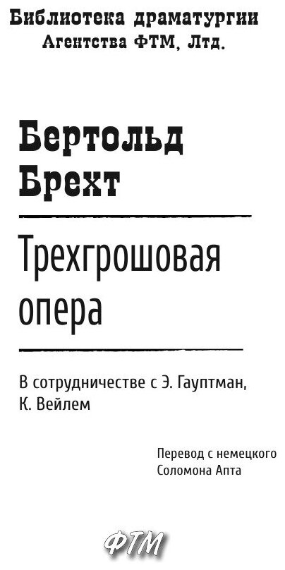 Трехгрошовая опера (Бертольд, Брехт) - фото №5