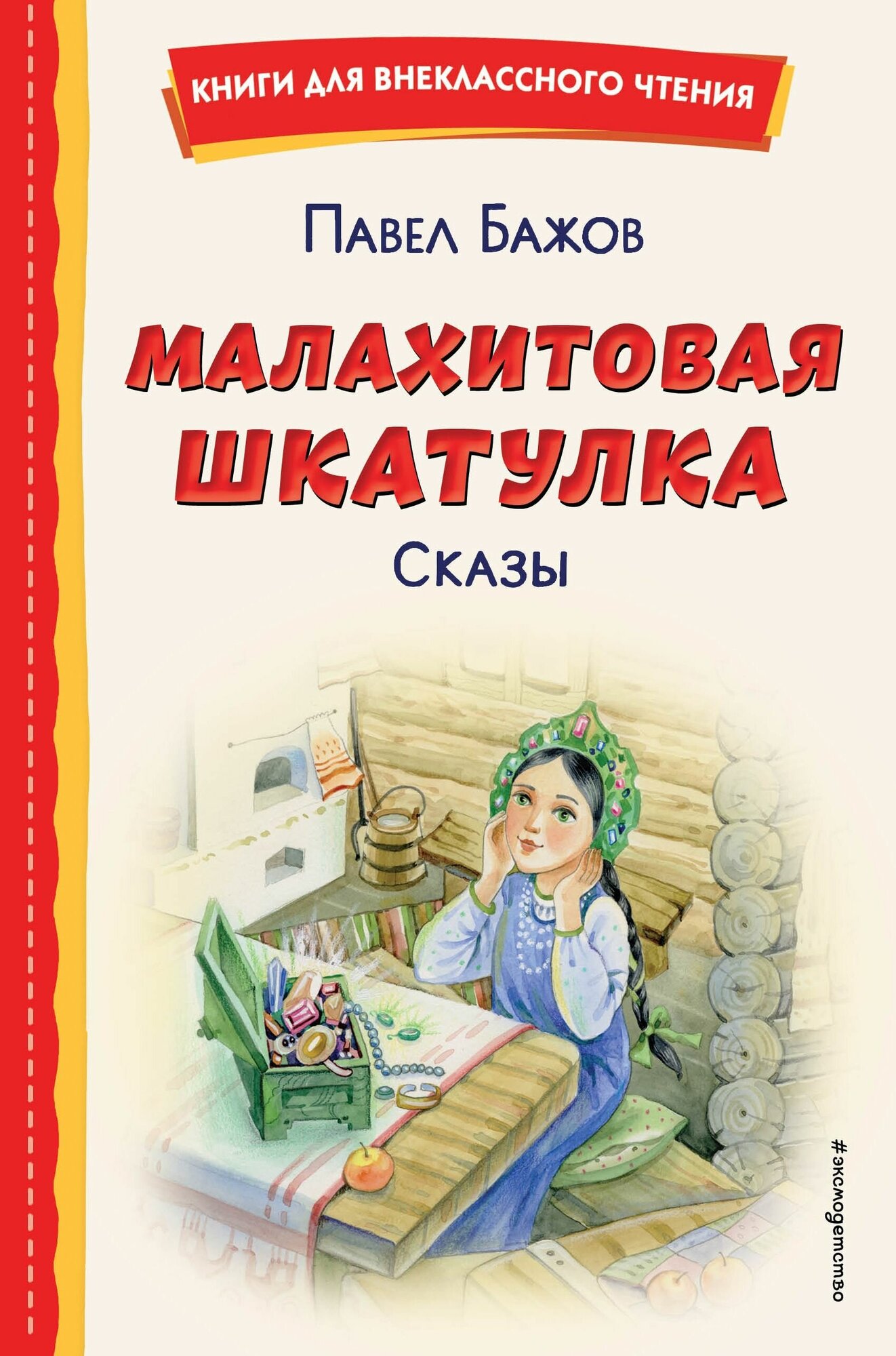 Малахитовая шкатулка Сказы (ил. Т. Ляхович, Е. Шафранской)