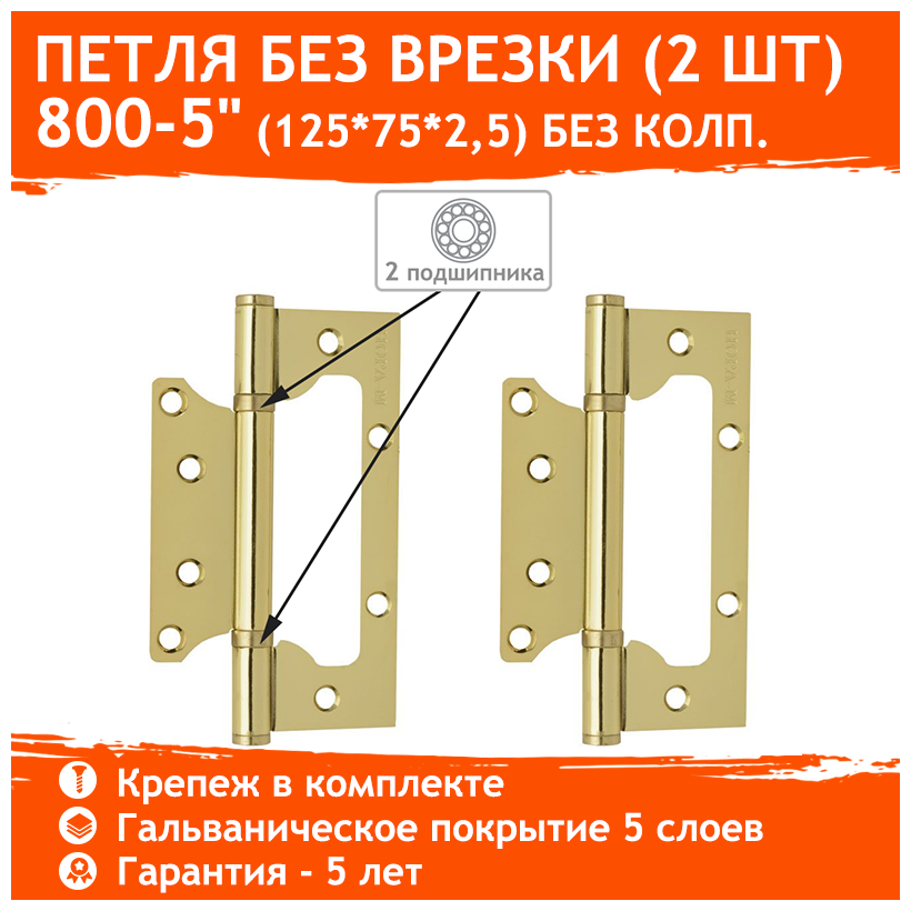 Петли дверные 2 шт. Нора-М 800-5" бабочки (125х75х2,5) - Золото