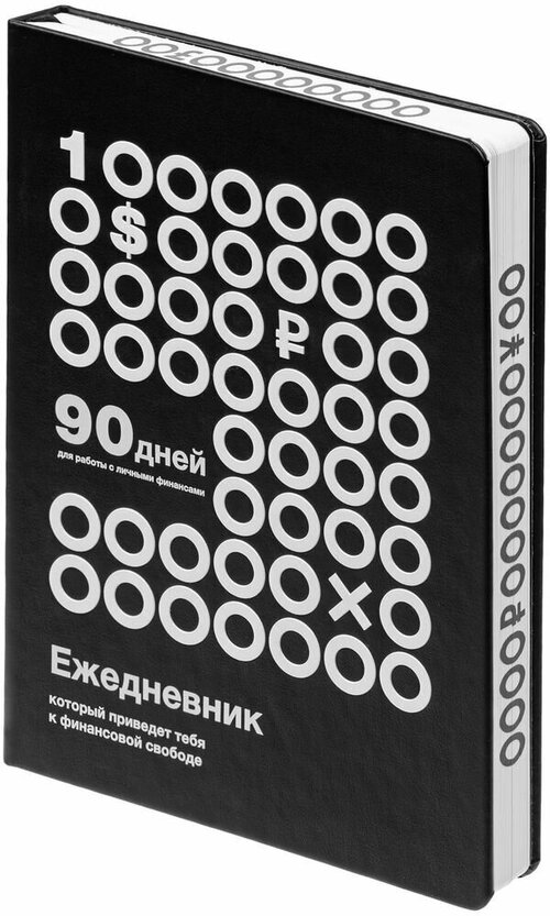 Ежедневник «Финансовая грамотность», недатированный, черно-белый