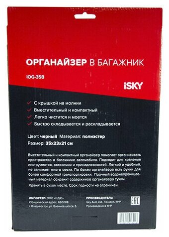 Органайзер в багажник iSky, полиэстер, 35x23x21 см, черный арт. iOG-35B