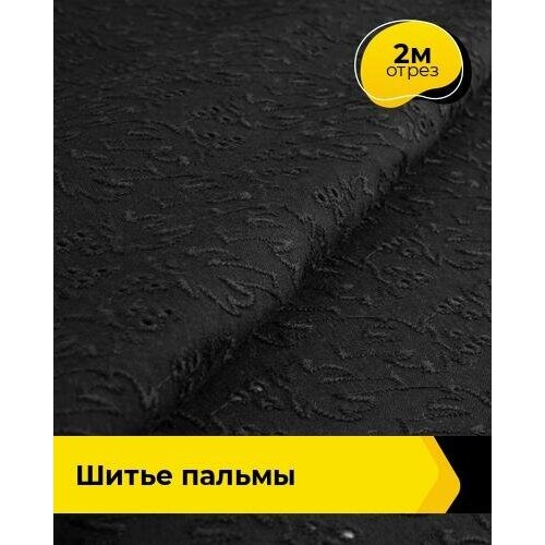 Ткань для шитья и рукоделия Шитье пальмы 2 м * 144 см, черный 008 ткань для шитья и рукоделия шитье пальмы 2 м 144 см белый 001