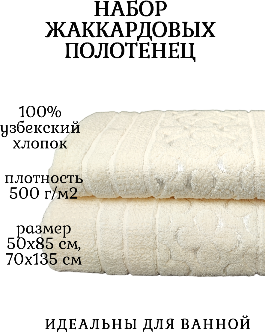 Комплект махровых полотенец 135х70+50х85 ( 500гр.м2) Сахара кремовый - фотография № 6