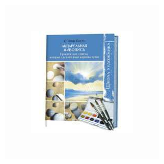 Акварельная живопись: Практические советы, которые сделают ваши картины лучше. Школа художника - фото №1